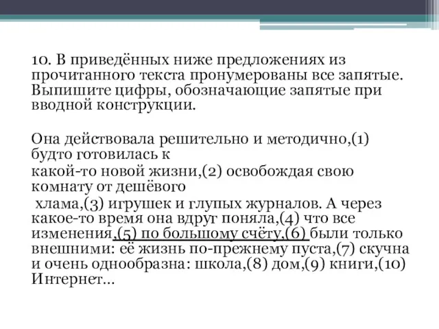 10. В приведённых ниже предложениях из прочитанного текста пронумерованы все