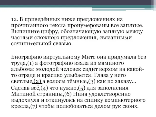 12. В приведённых ниже предложениях из прочитанного текста пронумерованы все