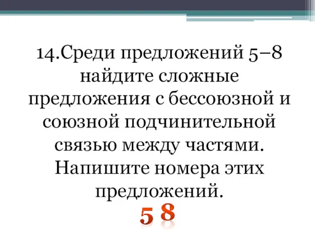 14.Среди предложений 5–8 найдите сложные предложения с бессоюзной и союзной