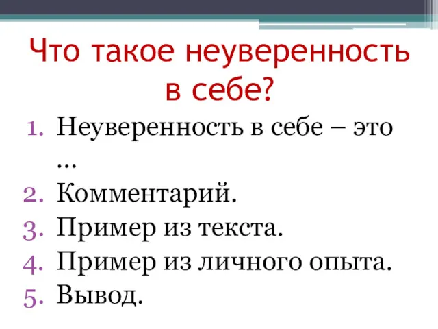 Что такое неуверенность в себе? Неуверенность в себе – это