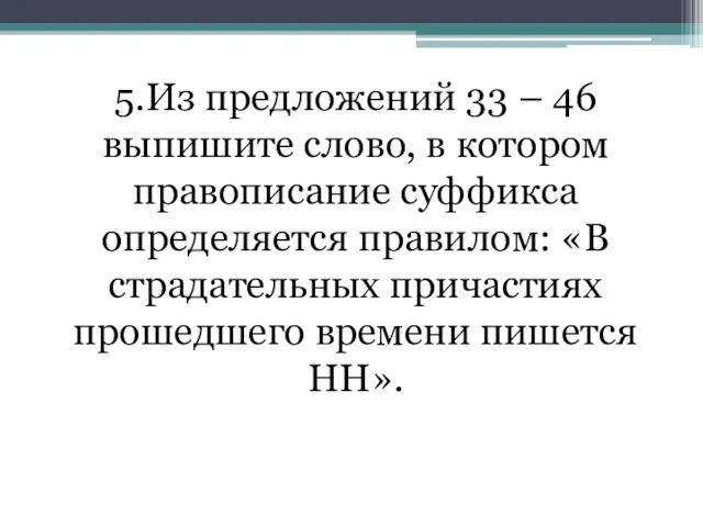 5.Из предложений 33 – 46 выпишите слово, в котором правописание