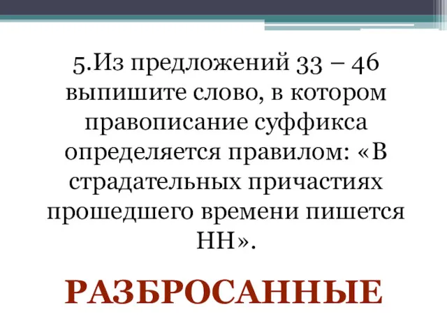 5.Из предложений 33 – 46 выпишите слово, в котором правописание