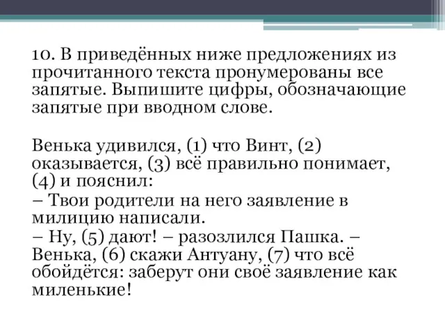 10. В приведённых ниже предложениях из прочитанного текста пронумерованы все