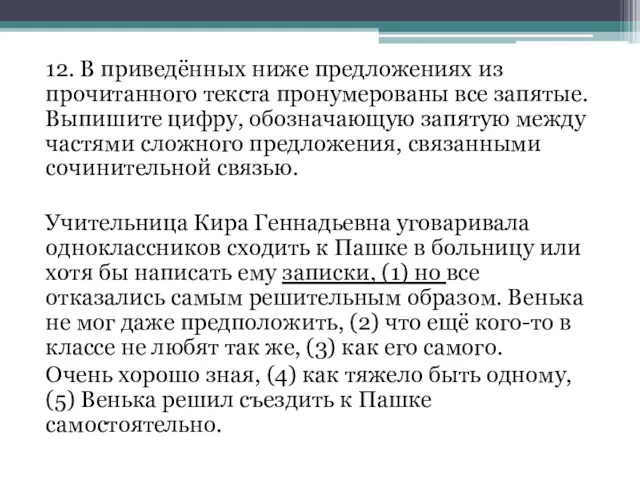 12. В приведённых ниже предложениях из прочитанного текста пронумерованы все