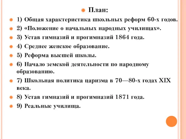 План: 1) Общая характеристика школьных реформ 60-х годов. 2) «Положение