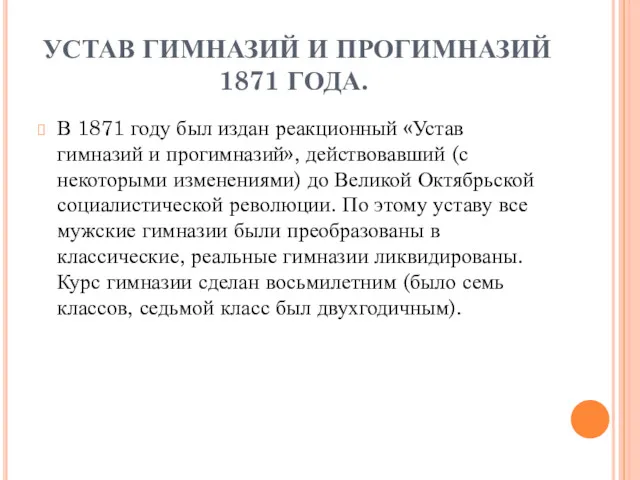 УСТАВ ГИМНАЗИЙ И ПРОГИМНАЗИЙ 1871 ГОДА. В 1871 году был