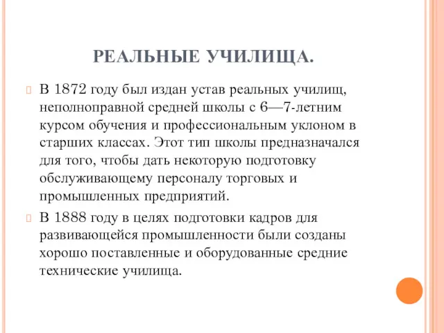 РЕАЛЬНЫЕ УЧИЛИЩА. В 1872 году был издан устав реальных училищ,