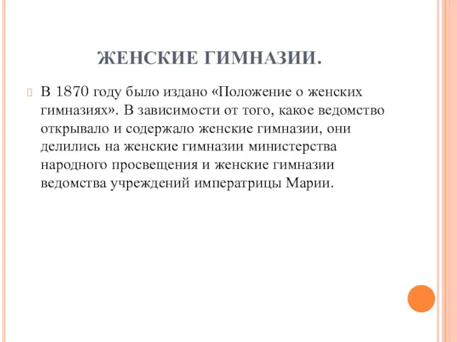 ЖЕНСКИЕ ГИМНАЗИИ. В 1870 году было издано «Положение о женских