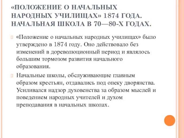 «ПОЛОЖЕНИЕ О НАЧАЛЬНЫХ НАРОДНЫХ УЧИЛИЩАХ» 1874 ГОДА. НАЧАЛЬНАЯ ШКОЛА В