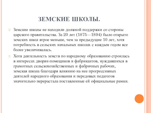 ЗЕМСКИЕ ШКОЛЫ. Земские школы не находили должной поддержки со стороны