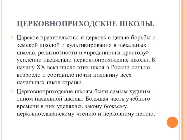 ЦЕРКОВНОПРИХОДСКИЕ ШКОЛЫ. Царское правительство и церковь с целью борьбы с