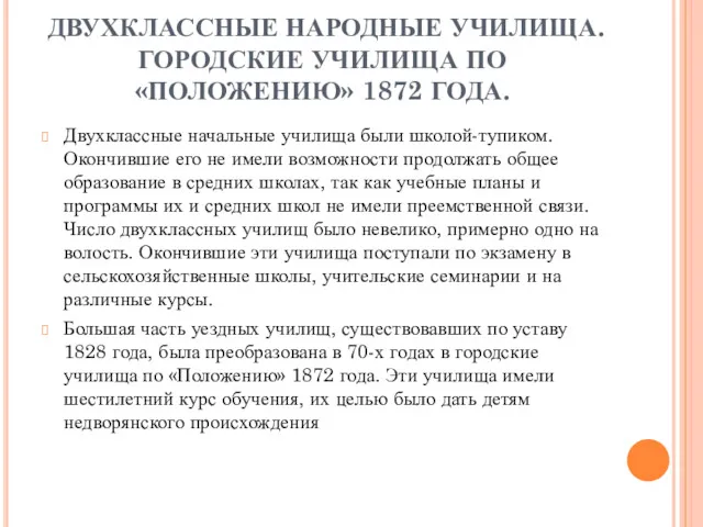 ДВУХКЛАССНЫЕ НАРОДНЫЕ УЧИЛИЩА. ГОРОДСКИЕ УЧИЛИЩА ПО «ПОЛОЖЕНИЮ» 1872 ГОДА. Двухклассные