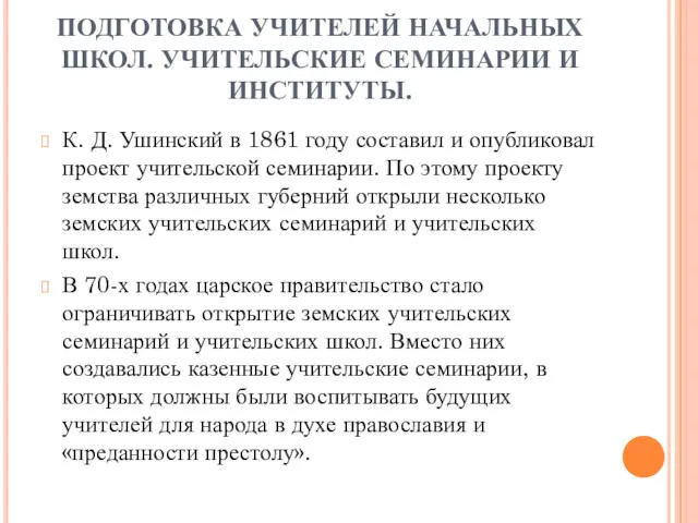 ПОДГОТОВКА УЧИТЕЛЕЙ НАЧАЛЬНЫХ ШКОЛ. УЧИТЕЛЬСКИЕ СЕМИНАРИИ И ИНСТИТУТЫ. К. Д.