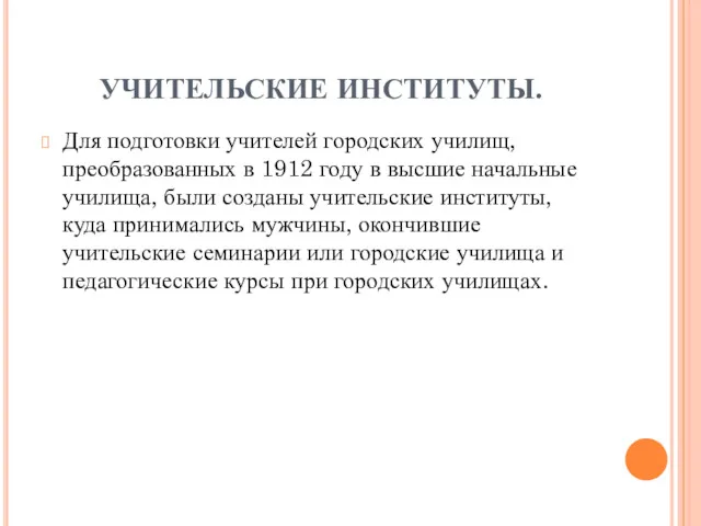 УЧИТЕЛЬСКИЕ ИНСТИТУТЫ. Для подготовки учителей городских училищ, преобразованных в 1912