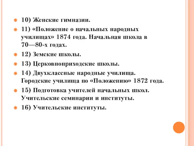 10) Женские гимназии. 11) «Положение о начальных народных училищах» 1874