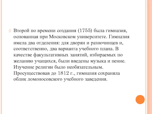 Второй по времени создания (1755) была гимназия, основанная при Московском