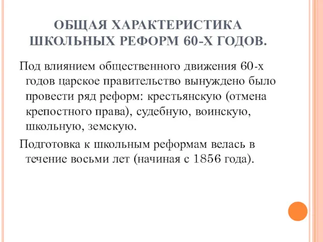 ОБЩАЯ ХАРАКТЕРИСТИКА ШКОЛЬНЫХ РЕФОРМ 60-Х ГОДОВ. Под влиянием общественного движения