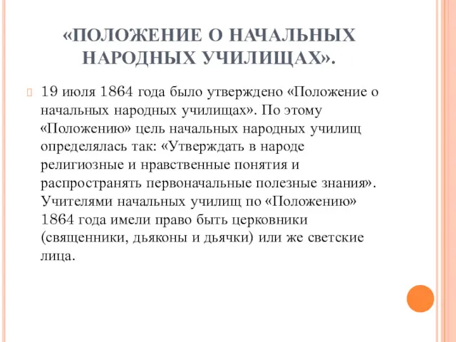 «ПОЛОЖЕНИЕ О НАЧАЛЬНЫХ НАРОДНЫХ УЧИЛИЩАХ». 19 июля 1864 года было