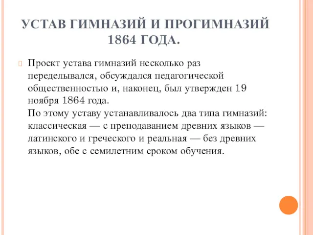 УСТАВ ГИМНАЗИЙ И ПРОГИМНАЗИЙ 1864 ГОДА. Проект устава гимназий несколько