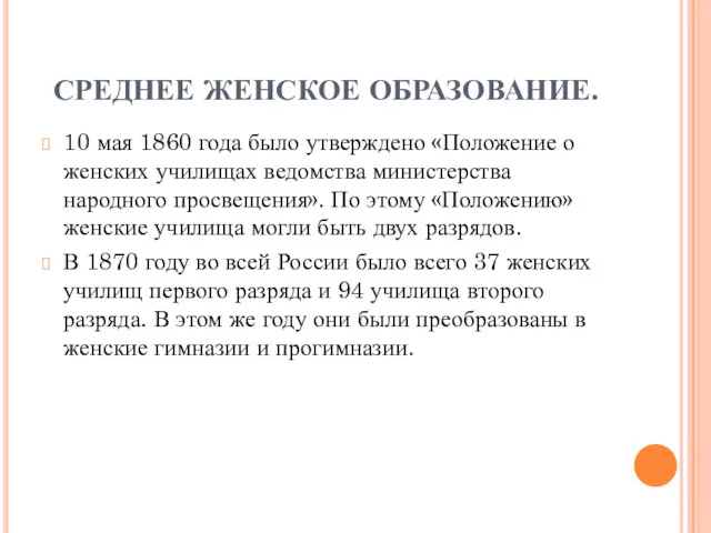 СРЕДНЕЕ ЖЕНСКОЕ ОБРАЗОВАНИЕ. 10 мая 1860 года было утверждено «Положение