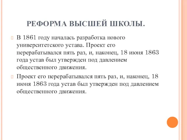 РЕФОРМА ВЫСШЕЙ ШКОЛЫ. В 1861 году началась разработка нового университетского