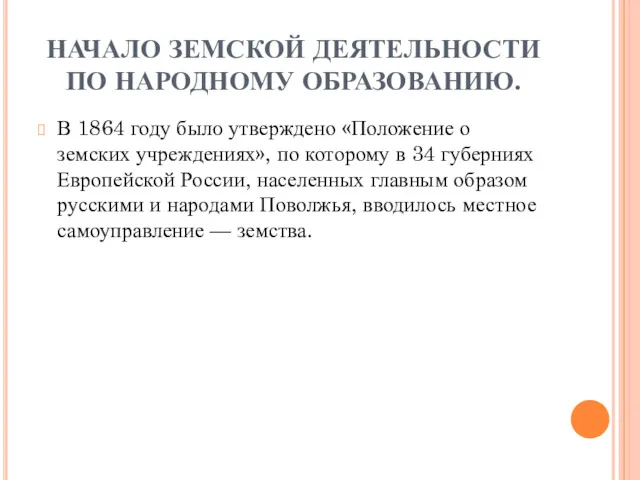 НАЧАЛО ЗЕМСКОЙ ДЕЯТЕЛЬНОСТИ ПО НАРОДНОМУ ОБРАЗОВАНИЮ. В 1864 году былo