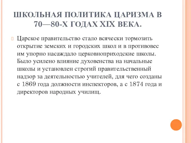 ШКОЛЬНАЯ ПОЛИТИКА ЦАРИЗМА В 70—80-Х ГОДАХ XIX ВЕКА. Царское правительство