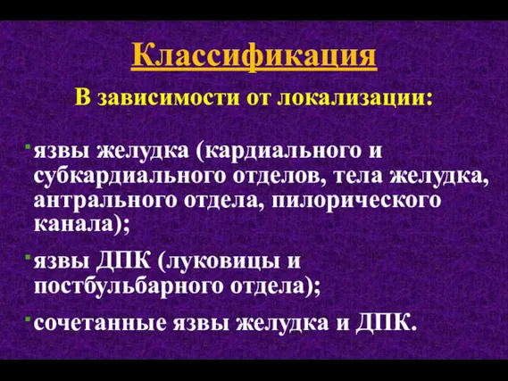 Классификация В зависимости от локализации: язвы желудка (кардиального и субкардиального