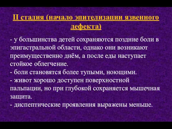 II стадия (начало эпителизации язвенного дефекта) - у большинства детей