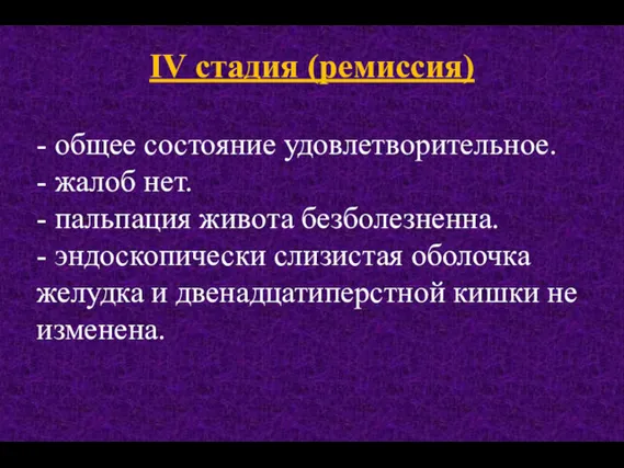 IV стадия (ремиссия) - общее состояние удовлетворительное. - жалоб нет.