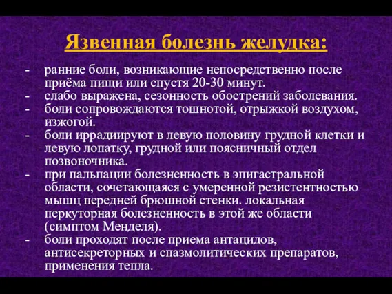 Язвенная болезнь желудка: ранние боли, возникающие непосредственно после приёма пищи