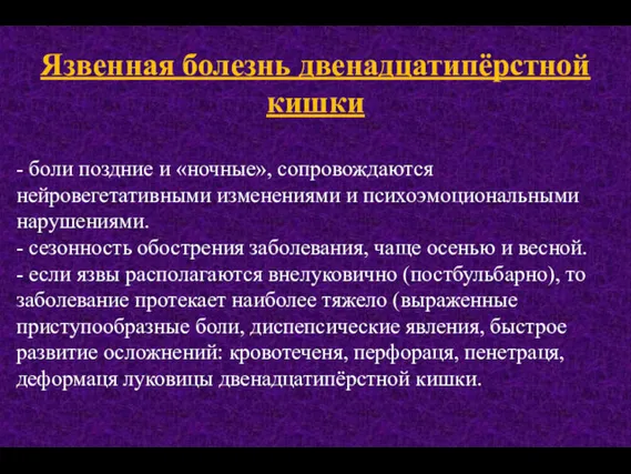 Язвенная болезнь двенадцатипёрстной кишки - боли поздние и «ночные», сопровождаются