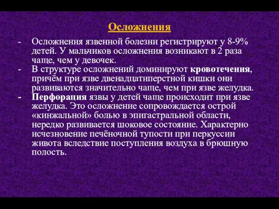 Осложнения Осложнения язвенной болезни регистрируют у 8-9% детей. У мальчиков