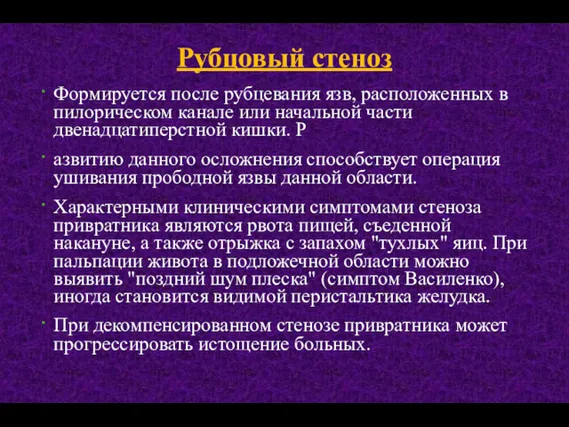 Рубцовый стеноз Формируется после рубцевания язв, расположенных в пилорическом канале