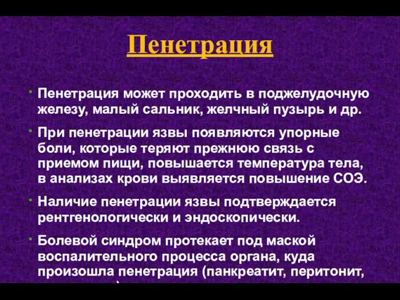 Пенетрация Пенетрация может проходить в поджелудочную железу, малый сальник, желчный