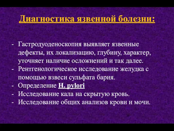 Диагностика язвенной болезни: Гастродуоденоскопия выявляет язвенные дефекты, их локализацию, глубину,