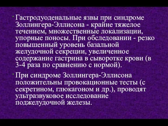 Гастродуоденальные язвы при синдроме Золлингера-Эллисона - крайне тяжелое течением, множественные