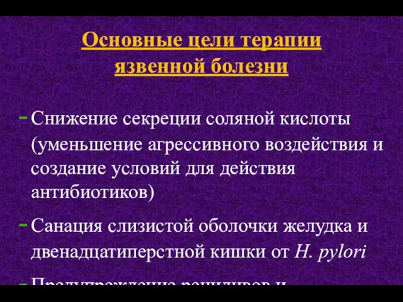 Основные цели терапии язвенной болезни Снижение секреции соляной кислоты (уменьшение