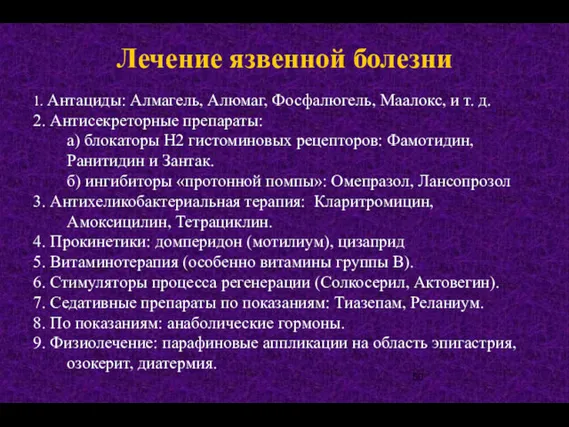 Лечение язвенной болезни 1. Антациды: Алмагель, Алюмаг, Фосфалюгель, Маалокс, и