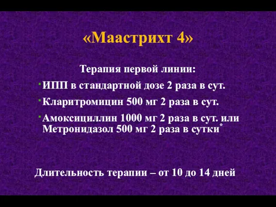 «Маастрихт 4» Терапия первой линии: ИПП в стандартной дозе 2