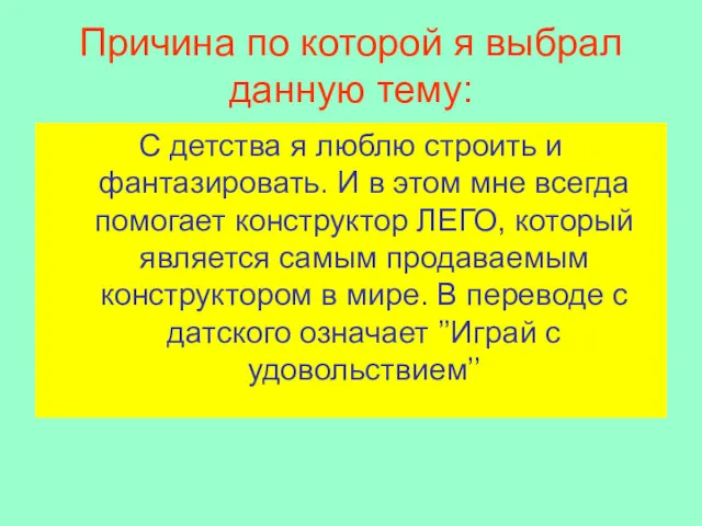 Причина по которой я выбрал данную тему: С детства я