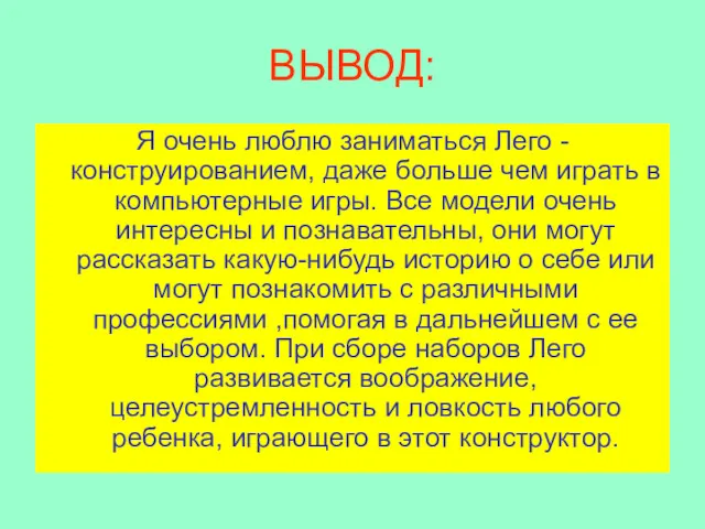 ВЫВОД: Я очень люблю заниматься Лего -конструированием, даже больше чем