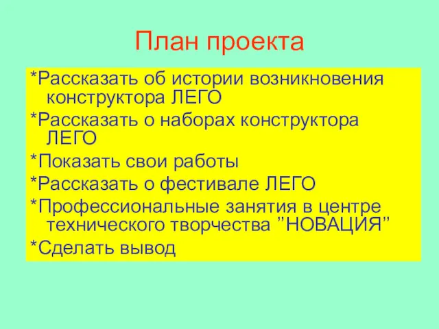 План проекта *Рассказать об истории возникновения конструктора ЛЕГО *Рассказать о