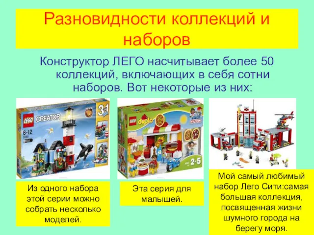 Разновидности коллекций и наборов Конструктор ЛЕГО насчитывает более 50 коллекций,