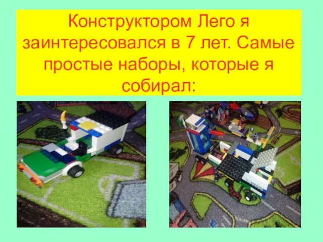 Конструктором Лего я заинтересовался в 7 лет. Самые простые наборы, которые я собирал: