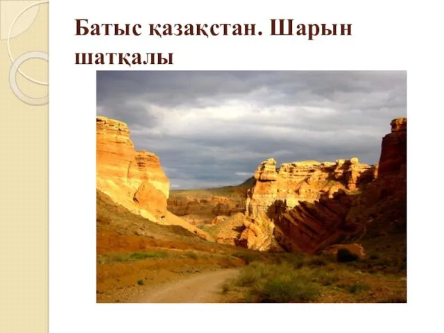 Батыс қазақстан. Шарын шатқалы