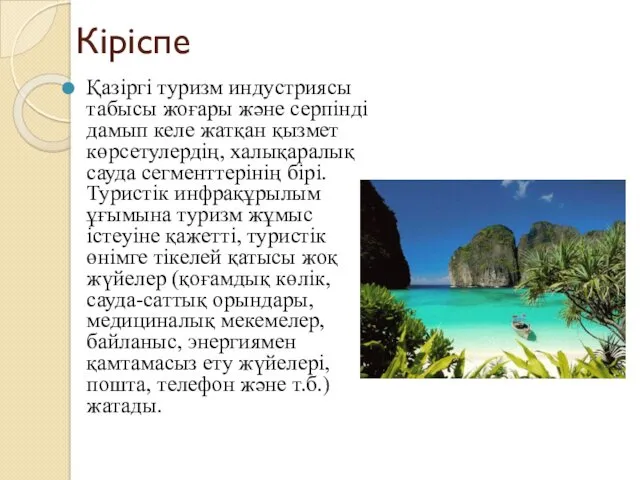 Кіріспе Қазiргi туризм индустриясы табысы жоғары және серпiндi дамып келе