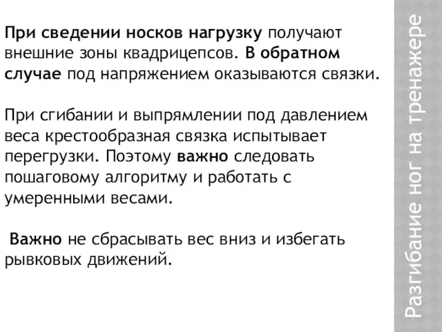 При сведении носков нагрузку получают внешние зоны квадрицепсов. В обратном