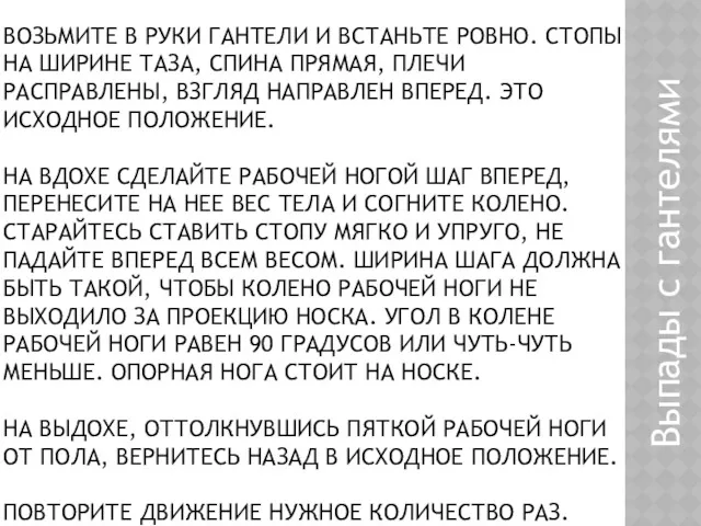 ВОЗЬМИТЕ В РУКИ ГАНТЕЛИ И ВСТАНЬТЕ РОВНО. СТОПЫ НА ШИРИНЕ