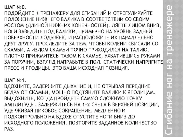 ШАГ №0. ПОДОЙДИТЕ К ТРЕНАЖЕРУ ДЛЯ СГИБАНИЙ И ОТРЕГУЛИРУЙТЕ ПОЛОЖЕНИЕ